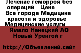 Лечение геморроя без операций › Цена ­ 300 - Все города Медицина, красота и здоровье » Медицинские услуги   . Ямало-Ненецкий АО,Новый Уренгой г.